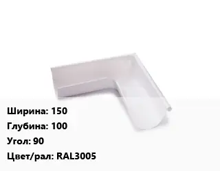 Угол желоба 150х100 Угол:90 RAL3005